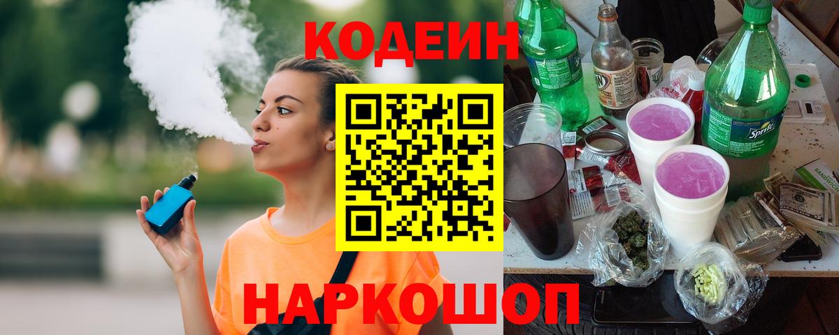 Codein напиток Lean (лин)  Вход с VPN  Кириши 